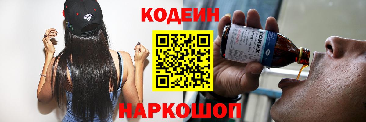 Кодеин напиток Lean (лин)  Вход с VPN  Южно-Сахалинск 